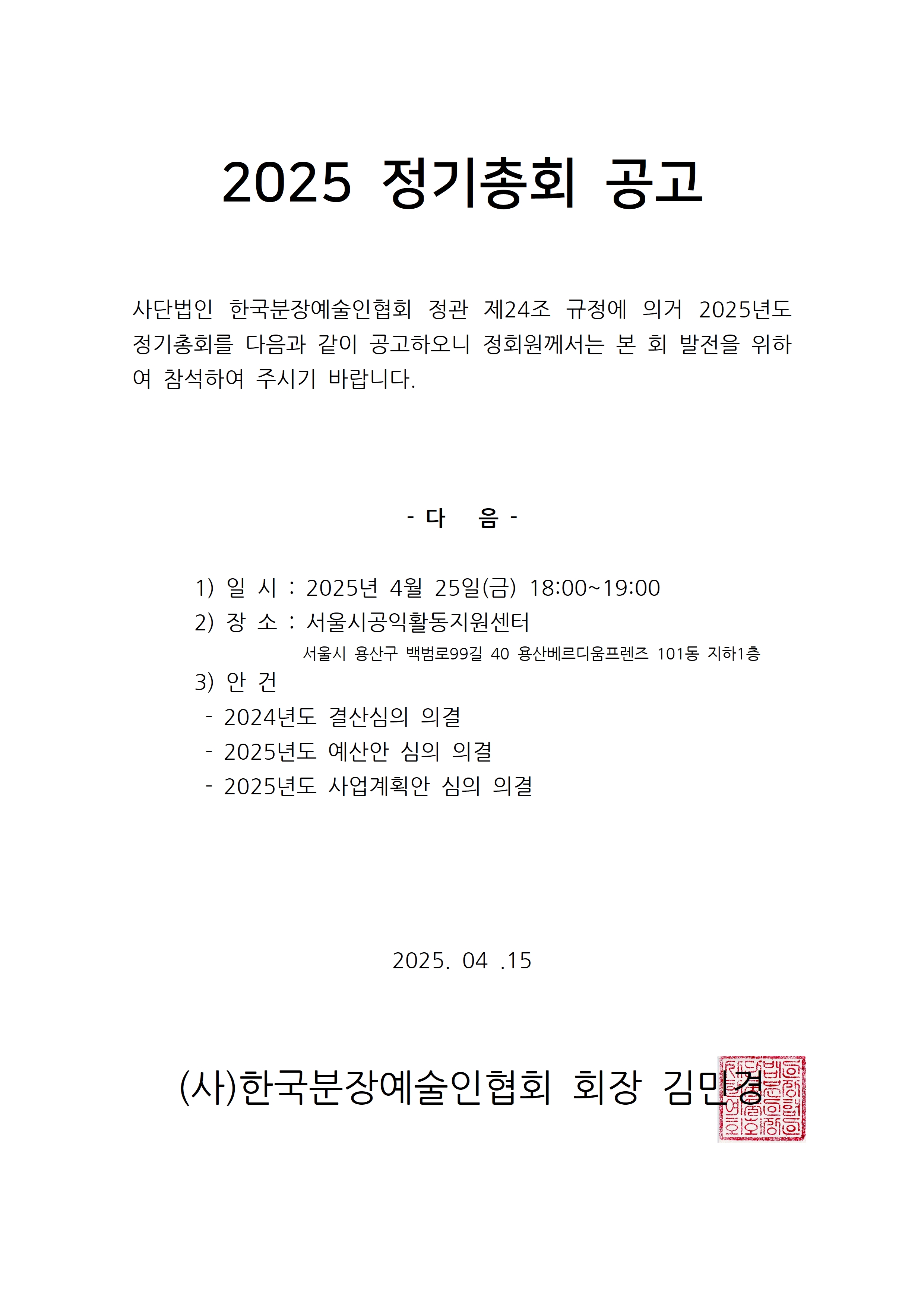 2025정기총회 공고001
