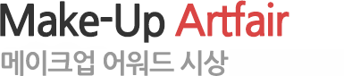 Make-up Artfair 메이크업 어워드 시상