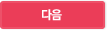 다음