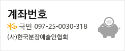 계좌번호 국민 097-25-0030-318 사단법인 한국분장예술인협회