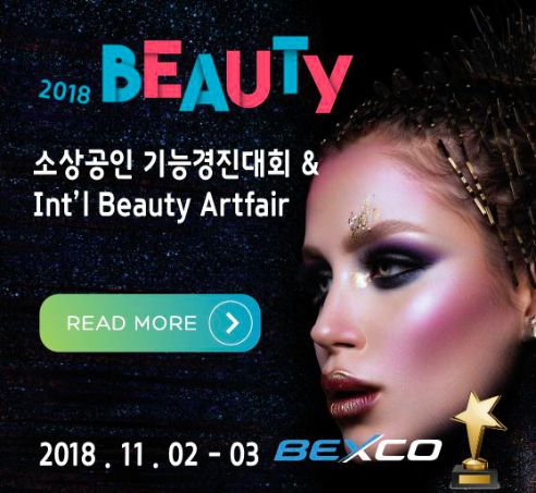 2017 뷰티 소상공인 기능경진대회 및 제 16회 인터내셔널 뷰티 아트페어 2017년 11월 25일, 26일 동대문디자인플라자 알림2관 바로가기
