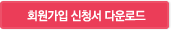 회원가입 신청서 다운로드