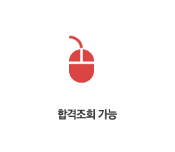 합격조회 가능