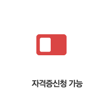 자격증신청 가능