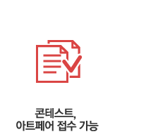 콘테스트, 아트페어 접수 가능