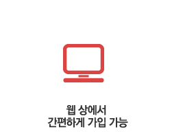 웹 상에서 간편하게 가입 가능