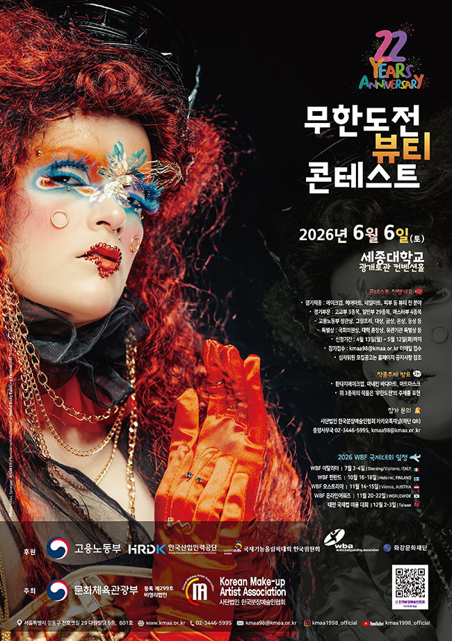  22회 『무한도전 뷰티 콘테스트 2026』 대회 공고