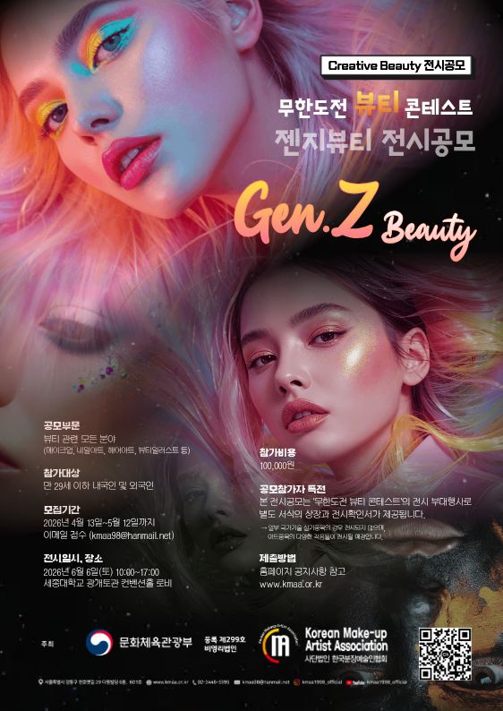 2026 젠지뷰티 전시공모