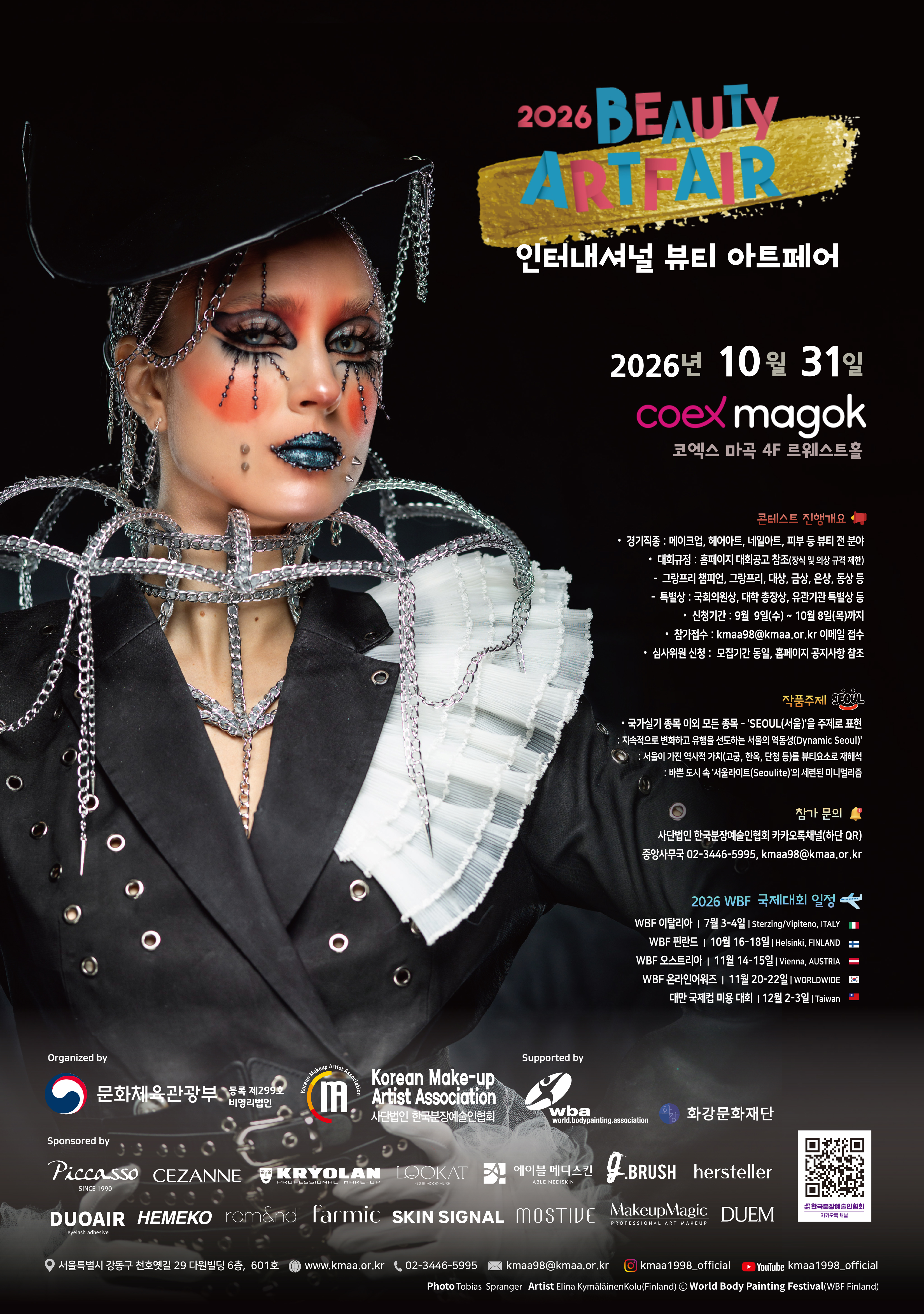 2026 인터내셔널 뷰티아트페어