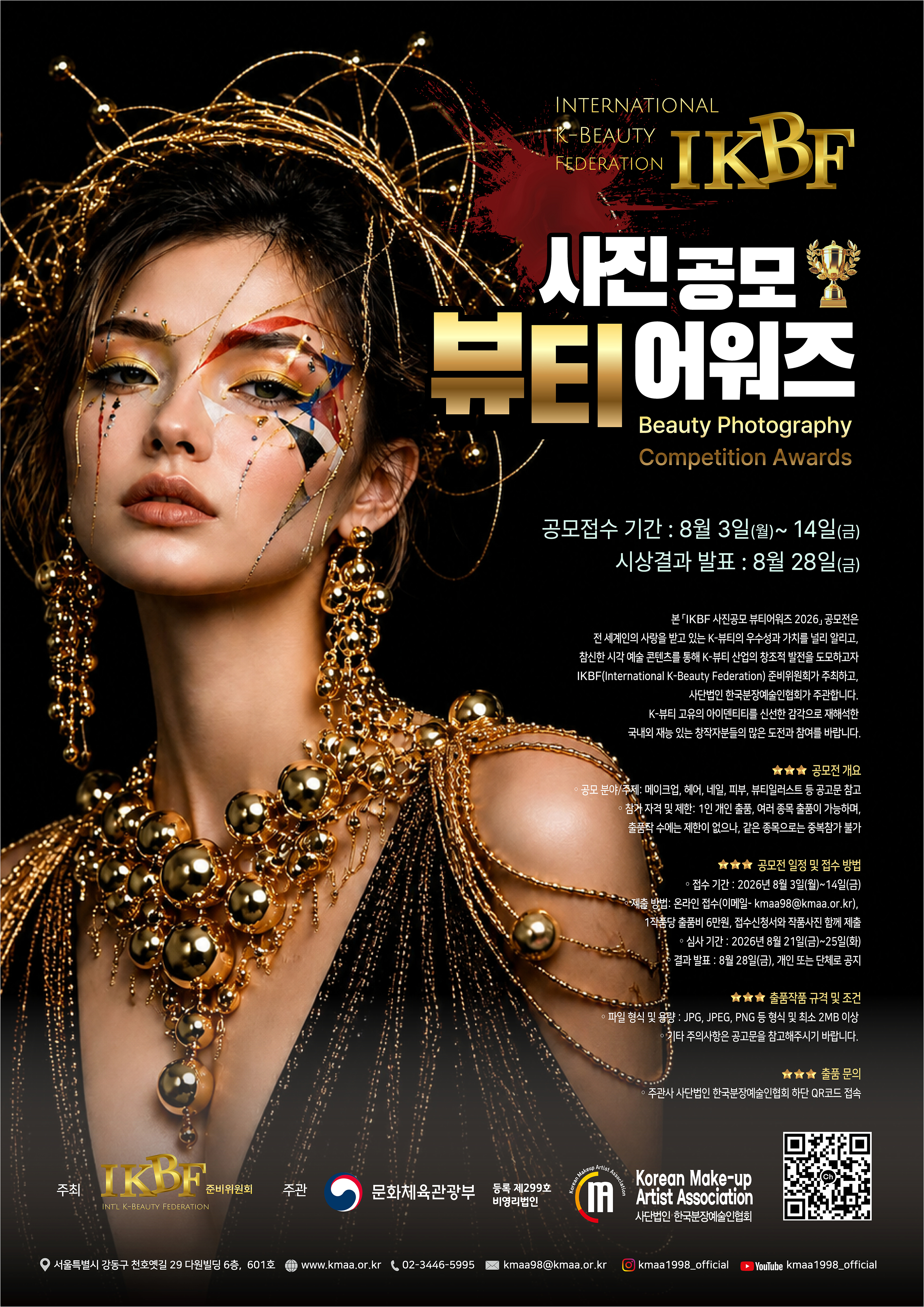  ✨2026 IKBF 사진공모 뷰티어워즈 공고